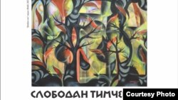 Тимчевски „Моменти“ плакат