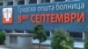 Клековски: ГОБ „8 септември“ ќе стане регионален центар за лекување