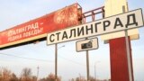 Временный знак на въезде в Волгоград 