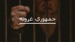 د پاکستان اطلاعاتو پخواني وزير پروېز رشيد د زندان د تشدد کيسه