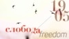 Плакатот за концертот „Слобода“ на Филхармонија