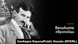Никола Тесла
