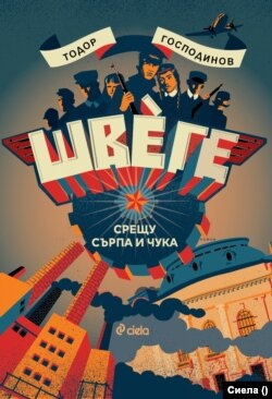 Корицата на книгата на Тодор Господинов "Швеге: срещу сърпа и чука", изд. Сиела, 2023 г.