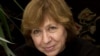  Светлана Алексиевич