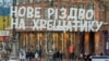 Напередодні відзначення Різдва в Києві (архівне фото)