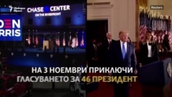 "Америка първа". Президентският мандат на Доналд Тръмп