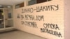 Grafit sa pretećom porukom koja je upućena Dinku Gruhonjiću, programskom direktoru Nezavisnog društva novinara Vojvodine (NDNV) i univerzitetskom profesoru, Novi Sad, 22. 3. 2024. (Ilustracija)