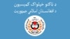 د انتخاباتو د عامه پوهاوي په اړه د انتخاباتو د کمېسیون هڅه!