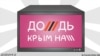 «Дождь» під забороною: чи потрібні Україні російські телеканали?