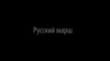 "Минута.док". Русский марш