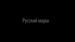"Минута.док". Русский марш