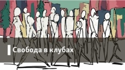 Свобода в клубах. "Силы ложного"