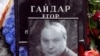 Егора Гайдара по праву можно назвать личностью "исторического масштаба"