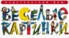 На протяжении полувека «Веселым картинкам» удалось сохранить традиции хорошего русского рисунка