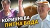 Із кранів кримчан ллється бруд