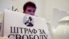 Так проходила акция "Штраф за свободу"