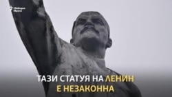 Сбогом, Ленин! Да, ама не