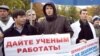 Молодые российские ученые на акции протеста