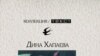  Книга Дины Хапаевой ''Кошмар: литература и жизнь'' 