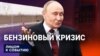 Топливный кризис?