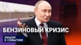 Топливный кризис?