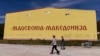 Zgrada u selu blizu Tetova na kojoj je ime države ispisano na albanskom i makedonskom jeziku, septembar 2018.