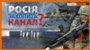 Чи зможе Україна відбити атаку Росії?