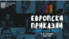 Приказни вредни за раскажување на Фестивалот „Европски приказни“ 