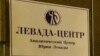 Russia -- The sign of the Levada Analytical Center in Moscow, April 24, 2013
