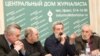 В московском Доме журналистов прошел «круглый стол» под названием «Наш протест против рейдерских захватов Домов творчества»
