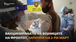 Украина - вакцини има, но интересот за вакцинирање е слаб