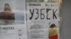 "Ўзбек" афишаси.