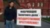 Пикет в поддержку "узников Болотной" в июне прошлого года