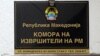 Да им се врзат рацете на извршителите