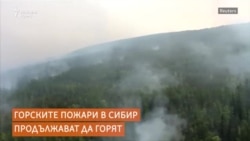 Пожарът в Сибир отблизо