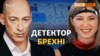 Де Поклонська сказала неправду Гордону?