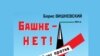 Книга Бориса Вишневского "Башне - нет! Петербург против Газпрома"