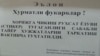 В тексте объявления на двери Отдела виз и регистрации в Узбекистане написано: «Уважаемые граждане! По причине того, что разрешительные стикеры закончились, выдача готовых документов временно приостановлена».