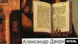 Глава экспертного совета при Минюсте Александр Дворкин - известный борец с сектами