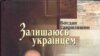 Обкладинка книжки «Залишаюсь українцем», автор Богдан Гаврилишин