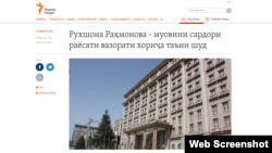 Информация о назначении Рухшоны Рахмоновой, третьей дочери президента Таджикистана Эмомали Рахмона, на должность заместителя начальника Управления международных организаций МИД Таджикистана была опубликована на сайте внешнеполитического ведомства.