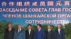 Лидеры стран-участниц ШОС