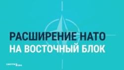 Четыре шага. История расширения НАТО — в российских СМИ
