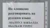 Russia - rule for migrants in Sochi olympic construction sight: speaking permitted only in Russian 