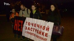 Митинг против точечной застройки