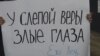 Верующие вышли на пикет в защиту Кормелицкого