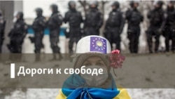 Дороги к Свободе. Закон и мова