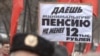 Акция протеста пенсионеров в Москве