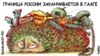 Політична карикатура Олексія Кустовського 