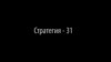 "Минута.док". Стратегия-31